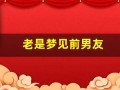 老是梦见前男友(怎么老是梦见前男友)
