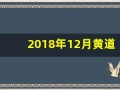 2018年12月黄道吉日(2018年12月黄道吉日查询表)