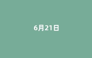 6月21日(6月21日是谁的生日)