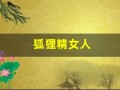 狐狸精女人(狐狸精女人八字)