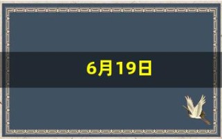 6月19日(6月19日末次月经)