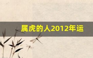 属虎的人2012年运程(20121属虎运势)