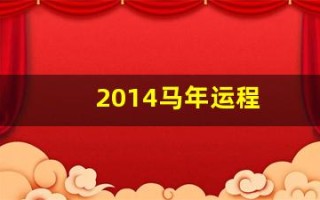 2014马年运程(2014马年纪念币)