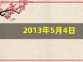 2013年5月4日(2013年5月4日是什么)