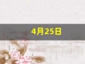 4月25日(4月25日是什么宣传日)
