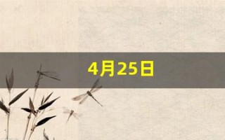 4月25日(4月25日是什么宣传日)