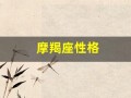 摩羯座性格(摩羯座性格特点女)