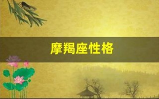 摩羯座性格(摩羯座性格特点女)