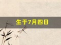 生于7月四日(生于7月四日电影主题曲)
