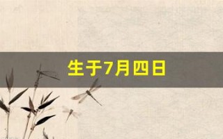 生于7月四日(生于7月四日电影主题曲)