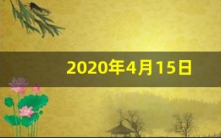2020年4月15日是黄道吉日吗(2020年4月15日阳历)