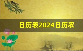 日历表2024日历农历查询(日历表2024日历农历查询属相)
