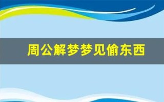 周公解梦梦见偷东西(周公解梦梦见偷东西被别人发现)