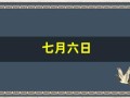 七月六日(七月六日生日是什么星座)