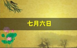 七月六日(七月六日生日是什么星座)