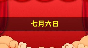 七月六日(七月六日生日是什么星座)