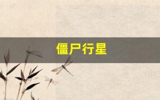 僵尸行星(僵尸行星上有僵尸吗)