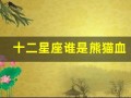 十二星座谁是熊猫血(十二星座表)