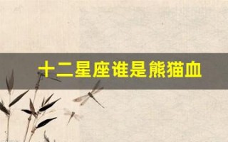十二星座谁是熊猫血(十二星座表)