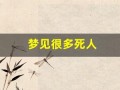 梦见很多死人(梦见很多死人和血是什么意思)