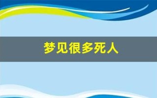 梦见很多死人(梦见很多死人和血是什么意思)