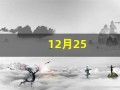 12月25(12月25日用英语怎么说)