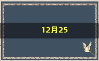 12月25(12月25日重大历史事件)