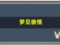 梦见偷情