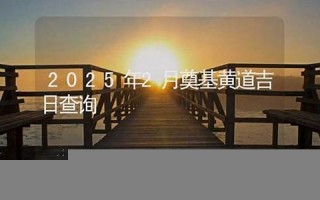 黄道吉日查询2013年(黄道吉日查询2013年11月26)