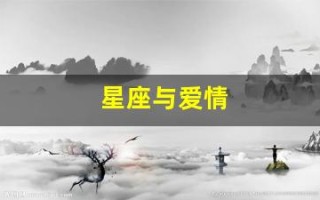 星座与爱情(星座与爱情观)