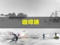 咖啡婊(咖啡婊的梗)