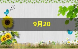 9月20(9月20日半年以后是哪一天)