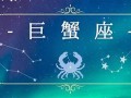 巨蟹座日期(巨蟹座日期范围阳历)