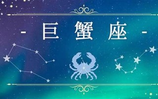 巨蟹座日期(巨蟹座日期范围阳历)