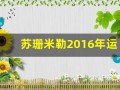 苏珊米勒2016年运势完整版(苏珊米勒2020年星座运势详解)