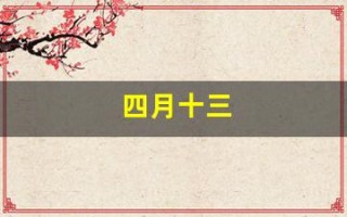 四月十三(四月十三是什么日子)
