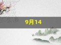 9月14(9月14日)