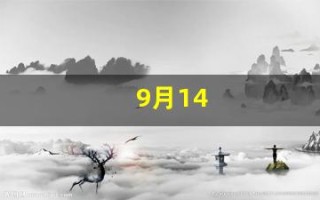9月14(9月14日)