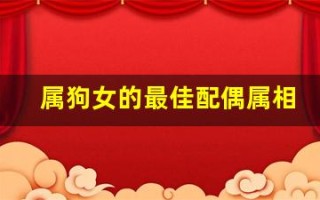 属狗女的最佳配偶属相(属狗女的最佳配偶属相男生)