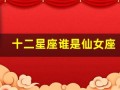 十二星座谁是仙女座(十二星座谁是仙女座的人)