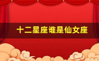 十二星座谁是仙女座(十二星座谁是仙女座的人)