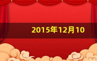 2015年12月10日(瑞典斯德哥尔摩)