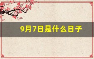 9月7日是什么日子(9月7日是啥日子)