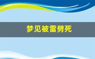 梦见被雷劈死(梦见被雷劈死了)