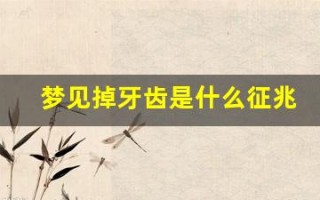 梦见掉牙齿是什么征兆(年轻人梦见掉牙齿是什么征兆)