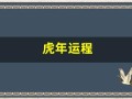虎年运程(虎年运程2025)