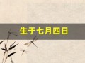 生于七月四日