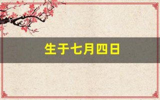 生于七月四日