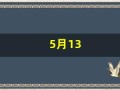 5月13(5月13日的英语)