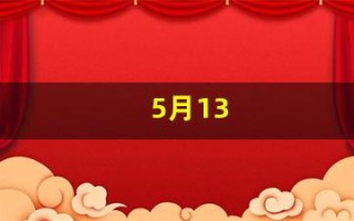 5月13(5月13日的英语)